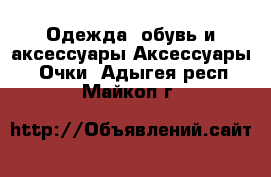 Одежда, обувь и аксессуары Аксессуары - Очки. Адыгея респ.,Майкоп г.